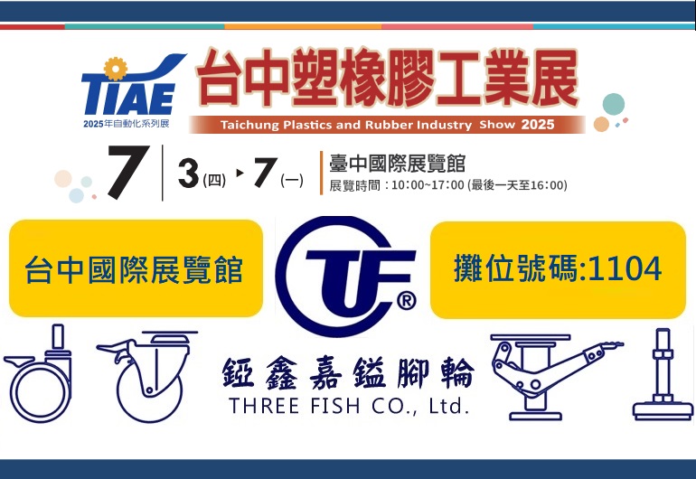 2025台中自動化.塑橡膠工業展