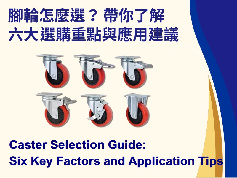 Caster Selection Guide: Six Key Factors and Application Tips from THREE FISH CASTER