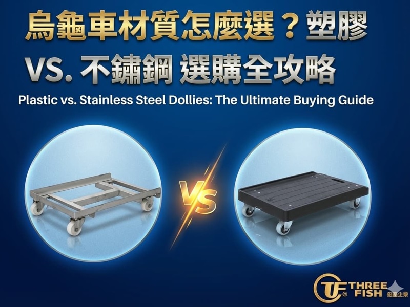 烏龜車材質怎麼選？塑膠 vs. 不鏽鋼 選購全攻略