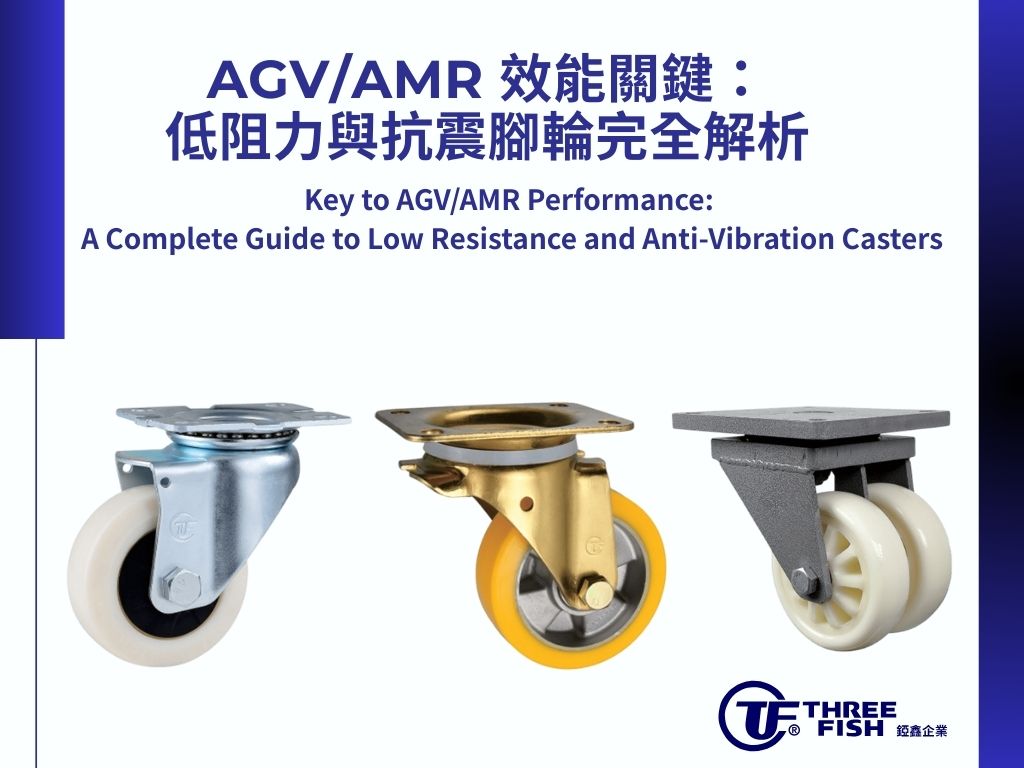 AGV/AMR 效能關鍵：低阻力與抗震腳輪完全解析
