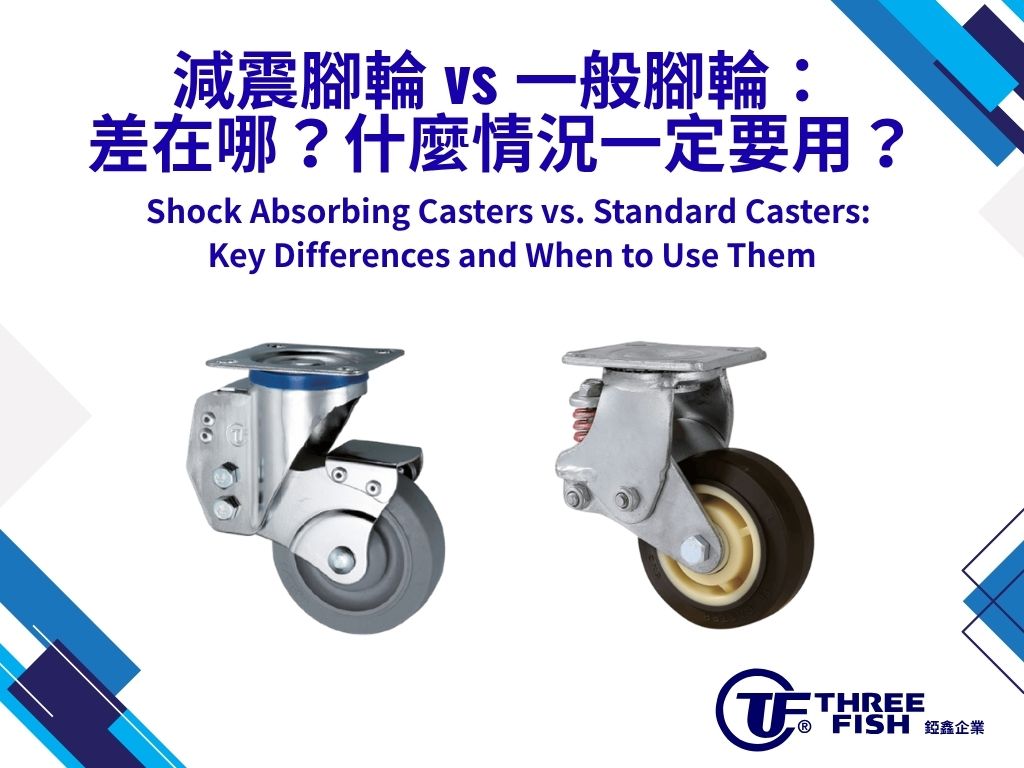 減震腳輪 vs 一般腳輪:差在哪?什麼情況一定要用?