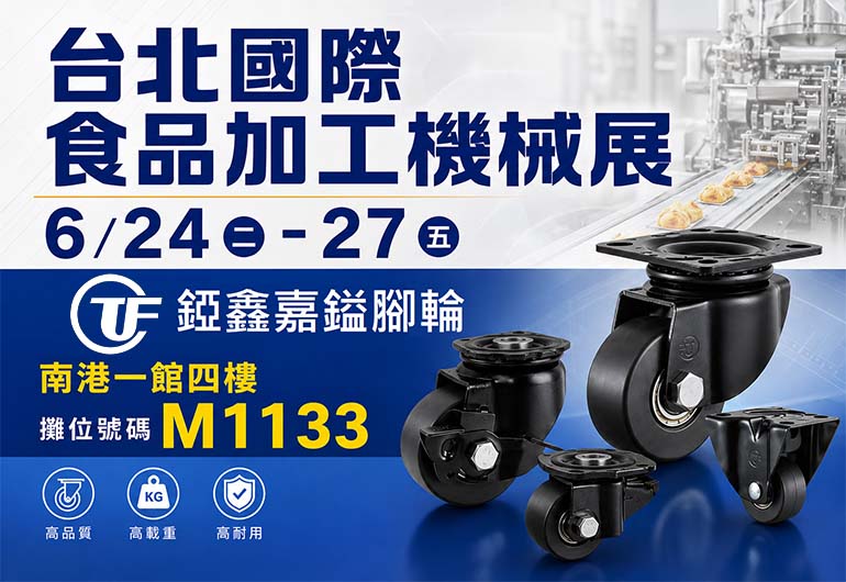 2026台北國際食品加工機械展 (FOODTECH TAIPEI)《邀請》