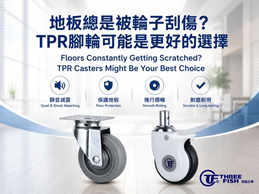 地板總是被輪子刮傷？TPR腳輪可能是更好的選擇