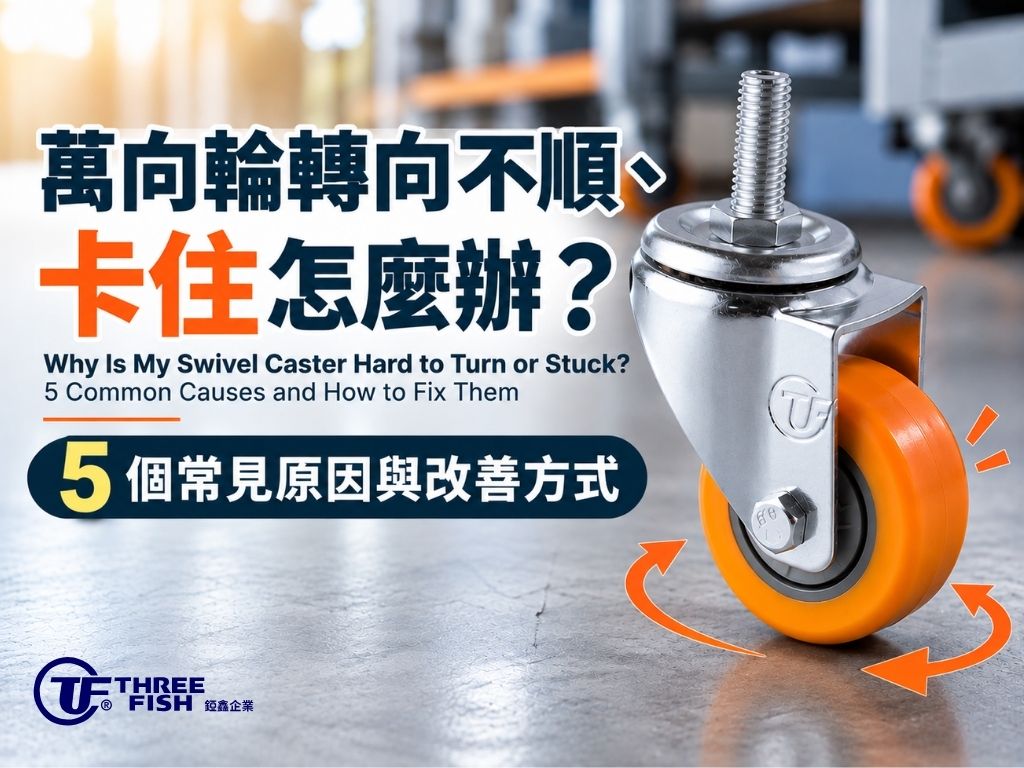 萬向輪轉向不順、卡住怎麼辦?5個常見原因與改善方式